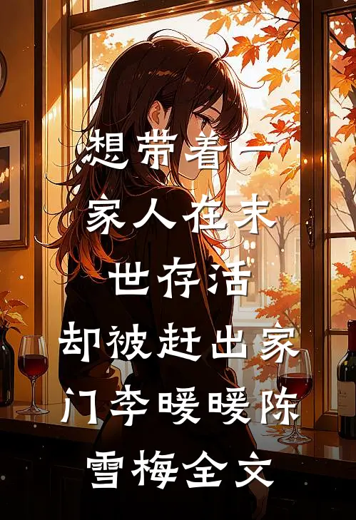 想带着一家人在末世存活，却被赶出家门李暖暖陈雪梅全文