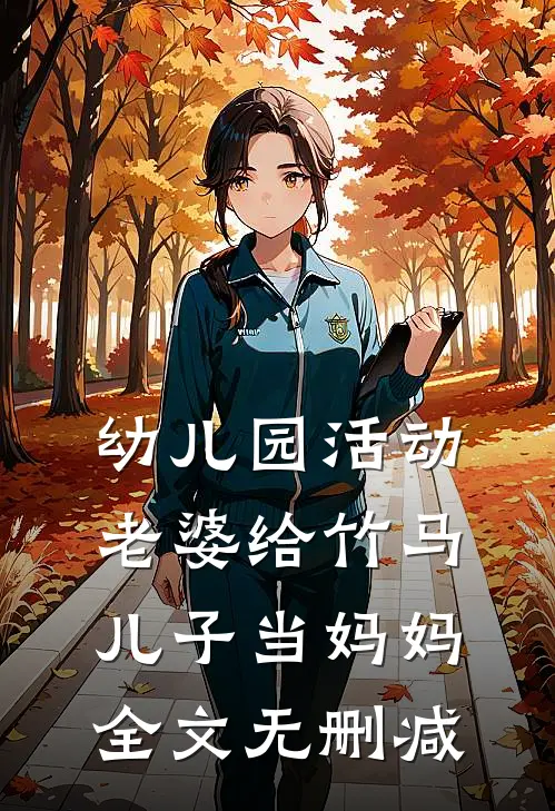 幼儿园活动，老婆给竹马儿子当妈妈全文无删减