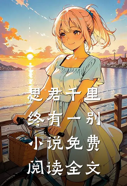 思君千里终有一别小说免费阅读全文