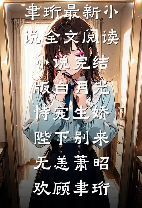 山海不相逢，余生各自度许挽辞封暮行全集