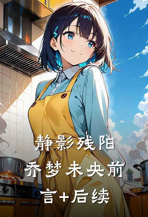 静影残阳，乔梦未央前言+后续