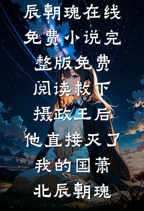 女帝辅佐当县令，老子称霸千秋新上热文