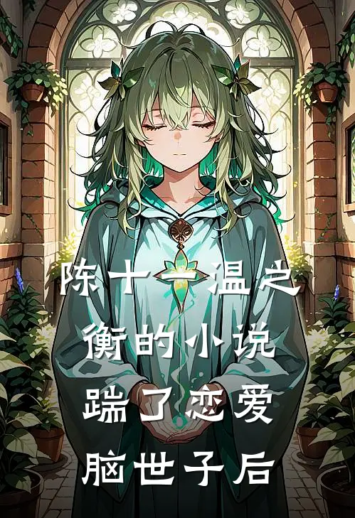 陈十一温之衡的小说踹了恋爱脑世子后
