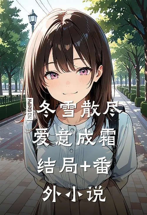 冬雪散尽，爱意成霜结局+番外小说
