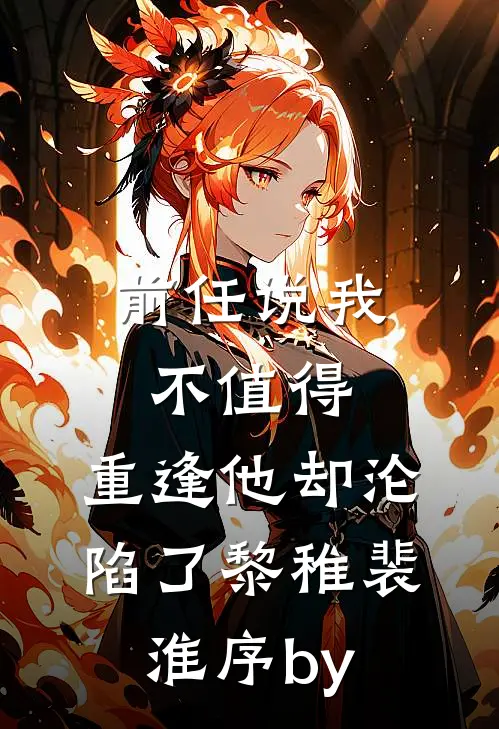 装乖被发现后，夫人的马甲藏不住了热门