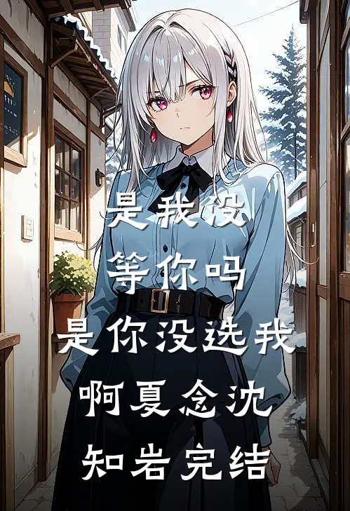 养熟的丫鬟跑路后，主子爷杀疯了无弹窗