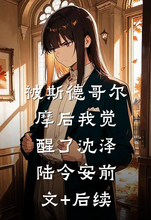 被斯德哥尔摩后我觉醒了沈泽陆今安前文+后续