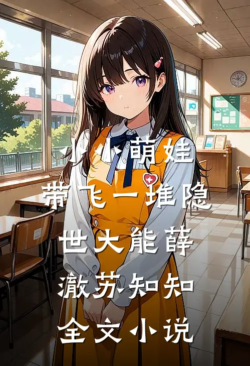 小小萌娃，带飞一堆隐世大能薛澈苏知知全文小说