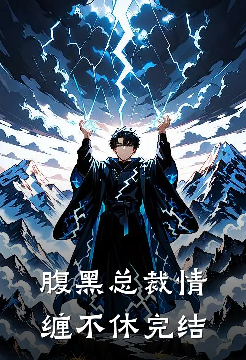 腹黑总裁情缠不休完结