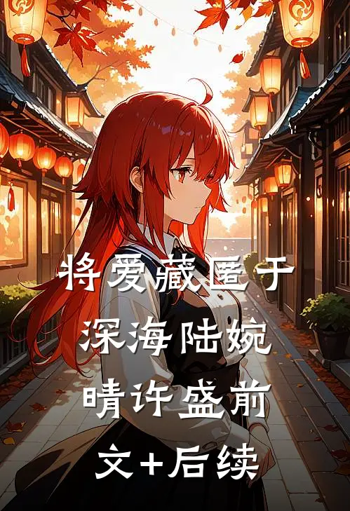将爱藏匿于深海陆婉晴许盛前文+后续
