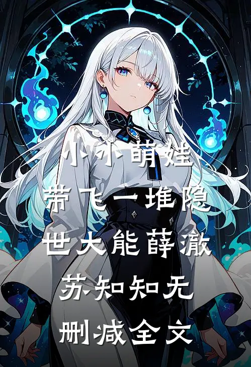 小小萌娃，带飞一堆隐世大能薛澈苏知知无删减全文