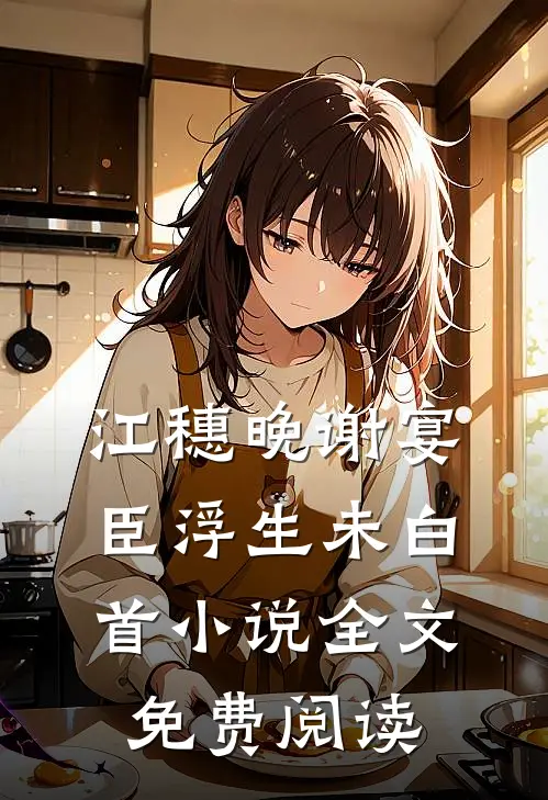 江穗晚谢宴臣浮生未白首小说全文免费阅读