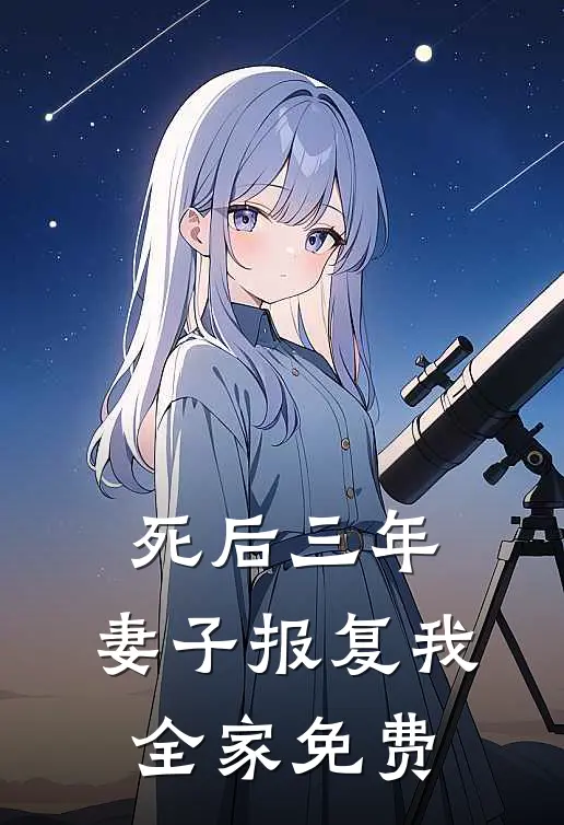 死后三年，妻子报复我全家免费