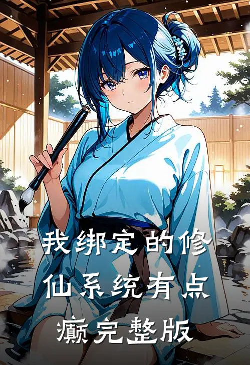 我绑定的修仙系统有点癫完整版