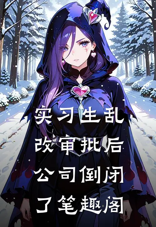 实习生乱改审批后，公司倒闭了笔趣阁