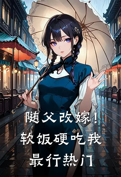 随父改嫁！软饭硬吃我最行热门
