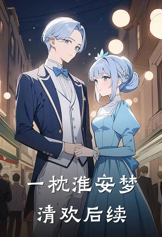 一枕淮安梦清欢后续
