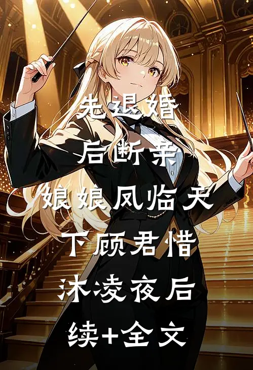 先退婚，后断亲，娘娘凤临天下顾君惜沐凌夜后续+全文