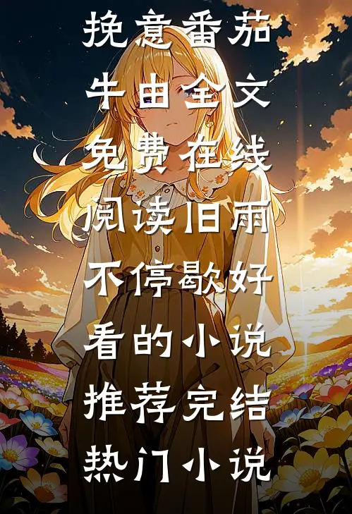我们在雨声里走散岑柔靳叙野小说