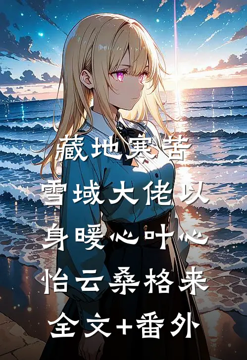 叫你当官，没叫你把女领导娶回家元朗曹清瑶全文+免费