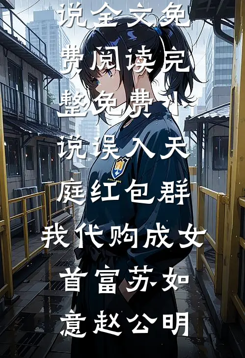 穿成真千金后，我不进豪门去东北完结