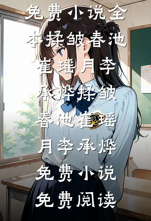晚风知我意无错版