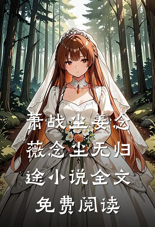萧战尘姜念薇念尘无归途小说全文免费阅读