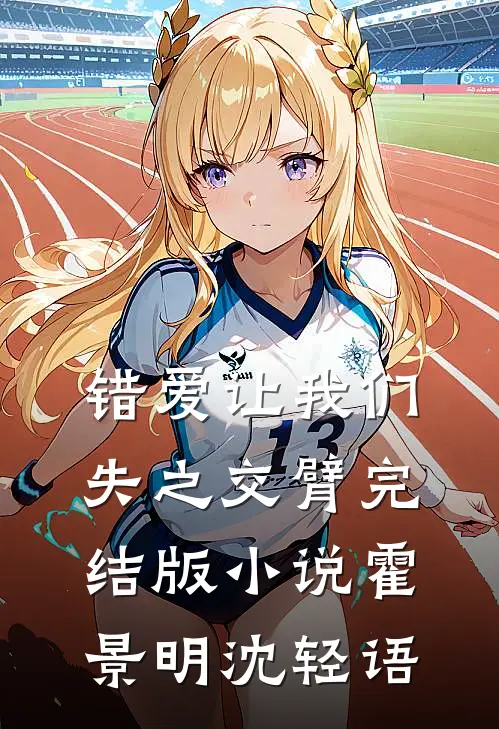 错爱让我们失之交臂完结版小说霍景明沈轻语