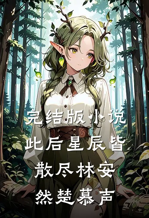完结版小说此后星辰皆散尽林安然楚慕声
