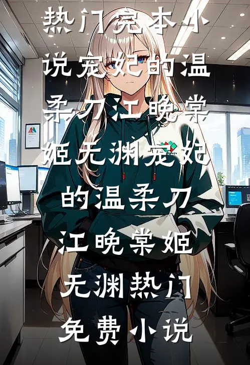 重生九零踹掉渣男转身嫁军官的小说