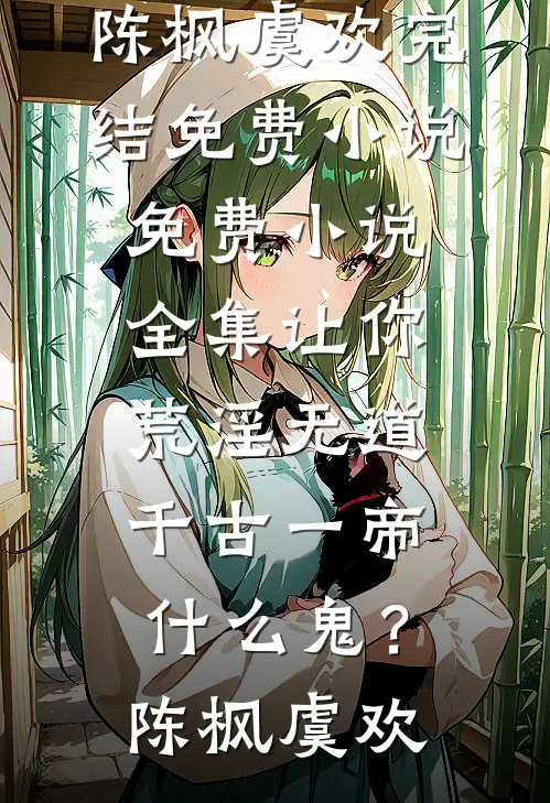 契约解除后：五个妖王跪求她，重新绑！小说免费