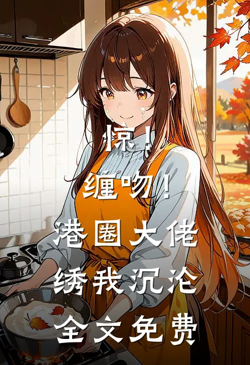 疯批公主：我的马甲保不住了结局+番外+完结