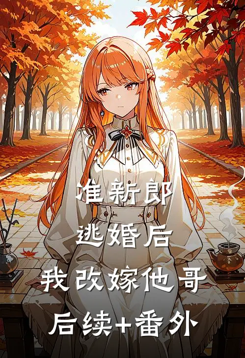准新郎逃婚后，我改嫁他哥后续+番外