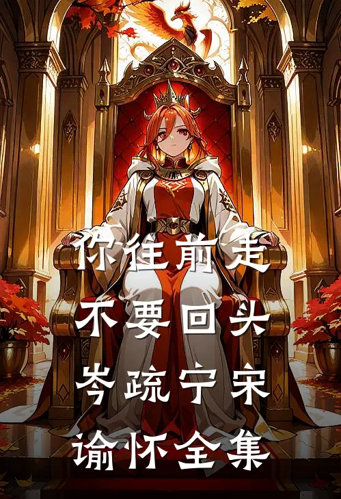 你往前走不要回头岑疏宁宋谕怀全集