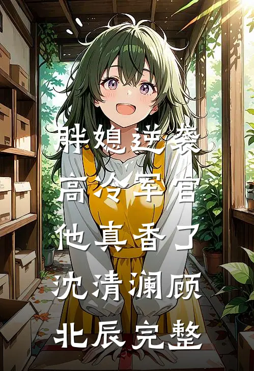 结婚当天，未婚妻让男闺蜜戴婚戒精品篇
