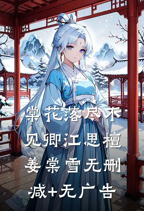 棠花落尽不见卿江思檀姜棠雪无删减+无广告