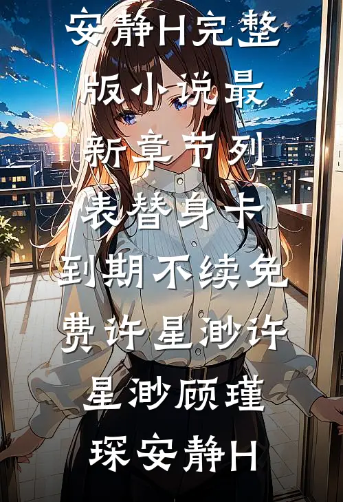 相亲后，她对相亲对象大哥一见钟情