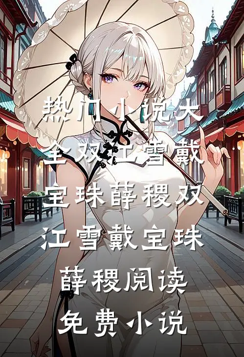 过客江溪楚云之全集