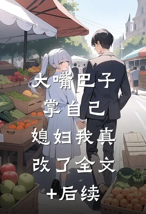 大嘴巴子掌自己，媳妇我真改了全文+后续