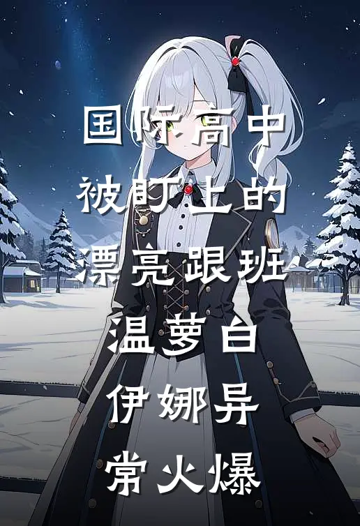 雾散从此不逢君夏依棠傅星野结局+番外