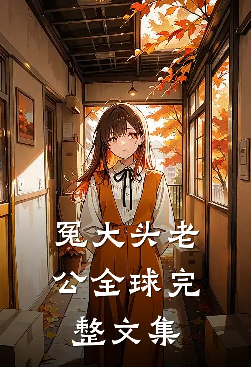 冤大头老公全球完整文集