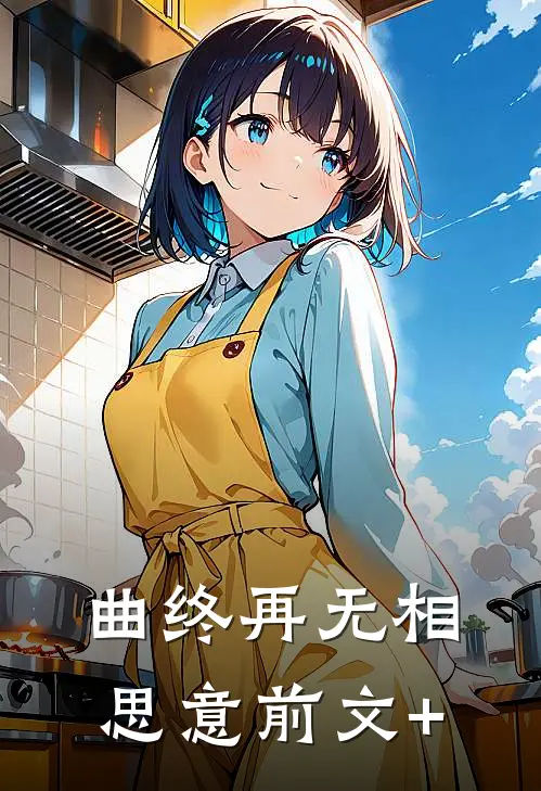 曲终再无相思意前文+