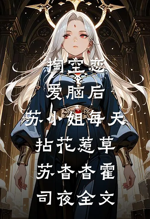 掏空恋爱脑后，苏小姐每天拈花惹草苏杳杳霍司夜全文