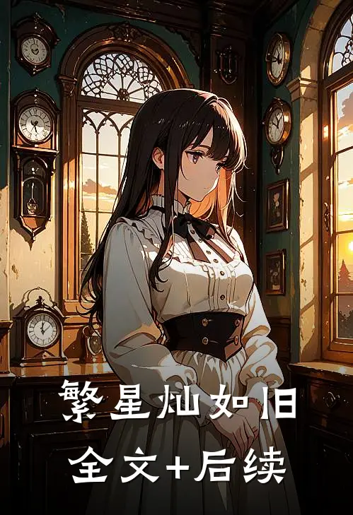 繁星灿如旧全文+后续