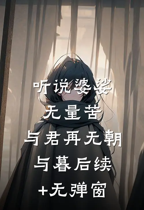 听说婆娑无量苦，与君再无朝与暮后续+无弹窗