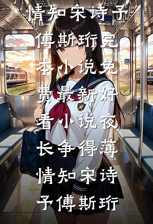 错撩室友未婚夫后，大佬诱我上位后续+结局