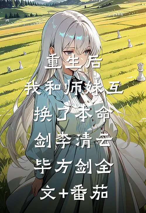 重生后，我和师妹互换了本命剑李清云毕方剑全文+番茄