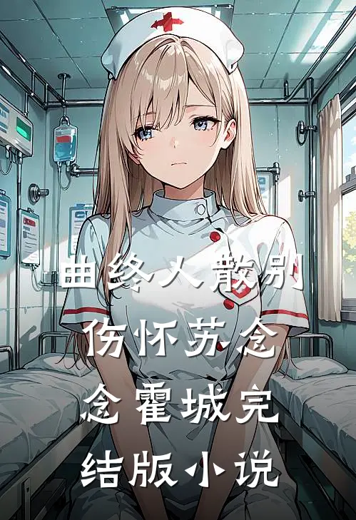 曲终人散别伤怀苏念念霍城完结版小说