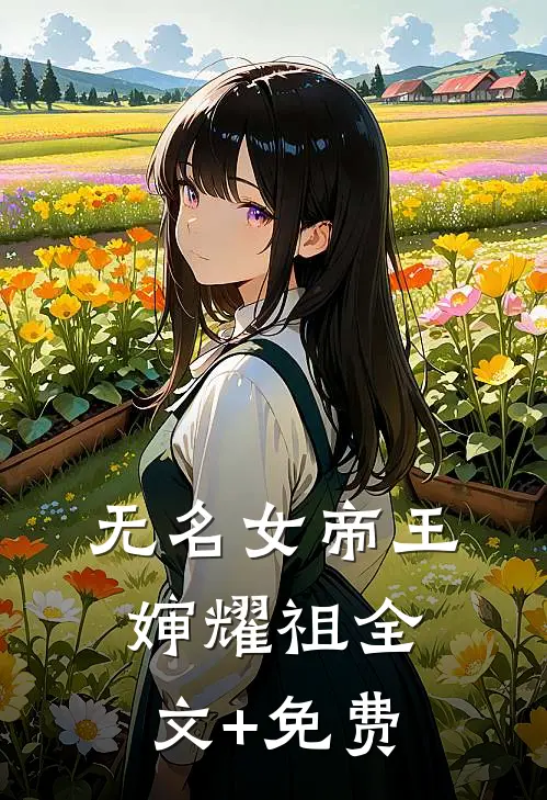 无名女帝王婶耀祖全文+免费