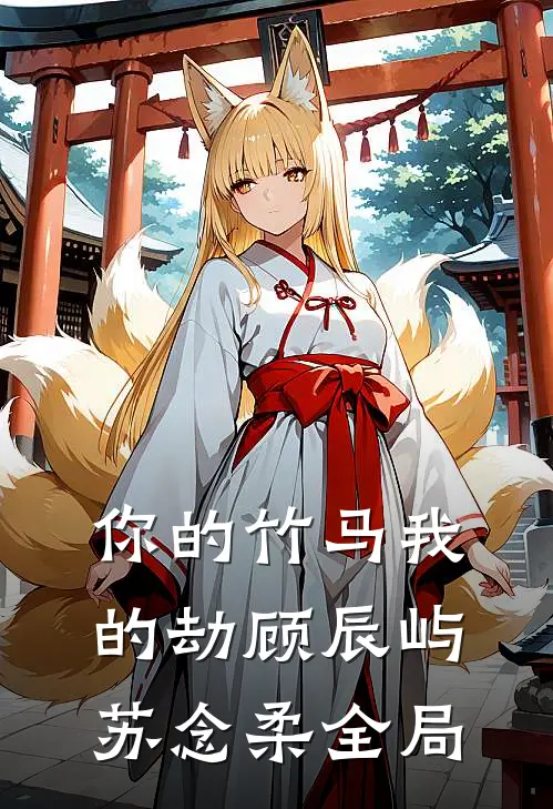 你的竹马我的劫顾辰屿苏念柔全局